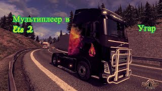 ets 2 угар в мультиплеере с catefard