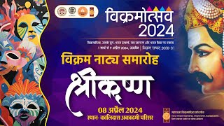 विक्रमोत्सव 2024: विक्रम नाट्य समारोह- श्रीकृष्ण की प्रस्तुति, 08 अप्रैल 2024