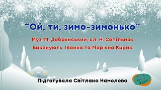 “Ой, ти, зимо зимонько” Муз. М. Добрянський  Сл. Н. Сопільняк