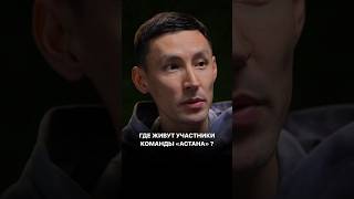 Где живут участники команды «Астана»?