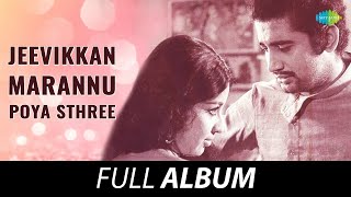 Jeevikkan Marannu Poya Sthree - Full Album | Prem Nazir, Sheela | M.S. Viswanathan | Vayalar