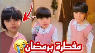 حلوة البنات مفطرة برمضان😬🙆🏻‍♂️ وتبي تروح على المدرسة🏢 سناب حلوة البنات |263|