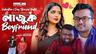 Lajuk BoyFriend |❤️ Valentines Day  Natok 2022 ❤️| Allen Shuvro | J.S. Heme | Bangla New Natok 2022