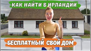 Как беженцам из Украины найти бесплатный свой дом в Ирландии