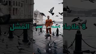 علامات تدل على الفشل👀 #تطوير_الذات #تحفيز #نصائح #مليونير #بزنس #youtubeshorts #subscribe