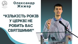 "Чи є ми святими людьми?" | Олександр Жежер | Проповідь