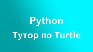 Тутор по Turtle