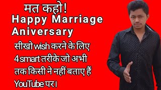 Marriage anniversary wishes |Marriage Aniversary बोलने ka nya tarika| Happy anniversary