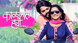 Kaljat Hyo (काळजात ह्यो) | Omprakash Shinde | Namrata Pradhan | Marathi Song | Marathi Romantic Song