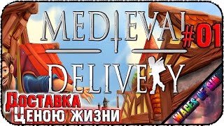 Супер быстрая доставка сдредневековья 🥡 Medieval Delivery 🏘️ СТРИМ #1