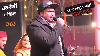 utraini kautik 2023 Star night with inder arya || new kumaoni song by inder arya  || inder arya