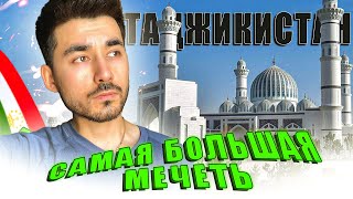 НОВАЯ МЕЧЕТЬ в ДУШАНБЕ / ТАДЖИКИСТАН