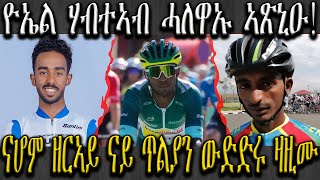 ዮኤል ሃብተኣብ ሓለዋኡ ኣጽኒዑ , ናሆም ዘርኣይ ናይ ጥልያን ውድድሩ ዛዚሙ , ፕሪሞዝ ሮግሊች ዘይጸዓድ ተቐዳዳማይ #biniamgirmay #cycling