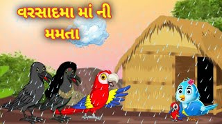 વરસાદમા માં ની મમતા || ગુજરાતી વાર્તા || barish me ma ki mamata || Gujarati varta || Gujarati story