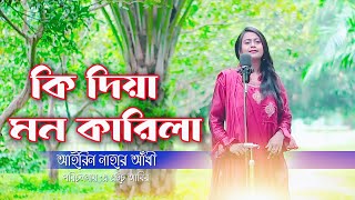 কি দিয়া মন কারিলা। ki diya mon karila। অন্তরে পিরিতের আগুন ধরাইলা। সিনেমার গান 2022। Airin