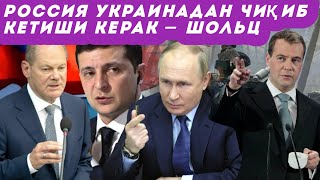 Музокаралар учун Россия Украинадан қўшинларини олиб чиқиши керак – Шольц