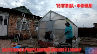 Теплица - финал! Покрыли армированной плёнкой.