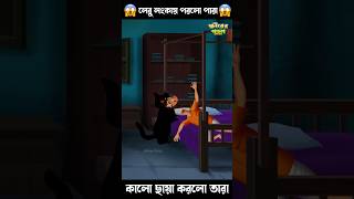 কালো ছায়া করলো তারা 😱😱 #bengalihorrorcartoon #cartoon #comedy #horrorstory #funny #bengali