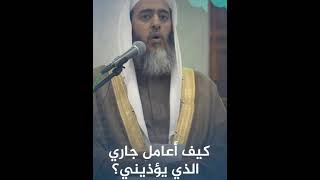 ماهو العلاج للجار الذي يوذيني#السعودية #shorts