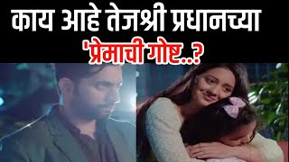 काय आहे तेजश्री प्रधानच्या 'प्रेमाची गोष्ट..? || Marathi Serial News ENTEtainment