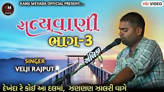 સત્યવાણી- ભાગ-3 || Velji Rajput live santvani-babra || ઝણણણ ઝાલરી વાગે || prachin bhajan gujarati ||