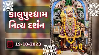 🙏 Daily Darshan: Kalupur Mandir | કાલુપુર ધામ દર્શન | 19-10-2023 🙏