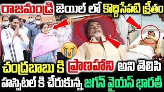 రాజమండ్రి జైల్లో | చంద్రబాబు ప్రాణహాని అని తెలిసి హాస్పిటల్ కి చేరుకున్న | వైయస్ జగన్ భారతి