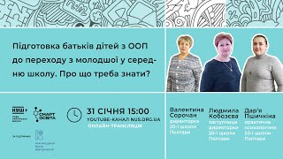 Підготовка батьків дітей з ООП до переходу з молодшої у середню школу. Про що треба знати?