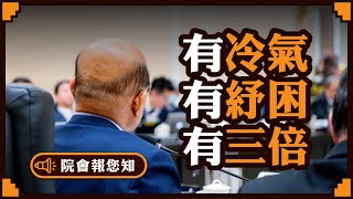 【蘇貞昌】院會報您知：紓困、冷氣、三倍券