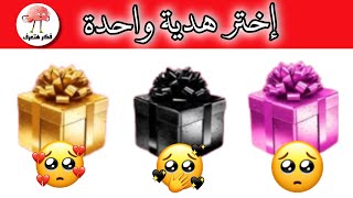 إختر هدية واحدة 🎁الوردي💝الاسود🖤الذهبي💛#تحدي #يويو #الغاز #فكرهتعرف #الصناديق#للهدايا