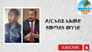 Dr. Abiy Ahmed Journey (ዶ/ር አብይ አሕመድ የመጣበት መንገድ)