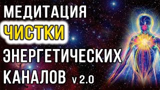 Медитация чистки энергетических каналов (2.0) ✧ Очищение энергетики от блоков и негативных программ