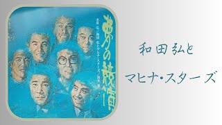 夢の競演　和田弘とマヒナ・スターズ編　　君こそわが命