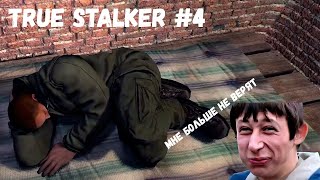 СНОВА Я НАПИВАЮСЬ... (Прохождение True Stalker #4)