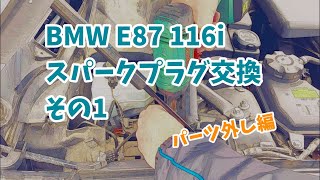 【BMW E87 116i】点火プラグ交換　その1