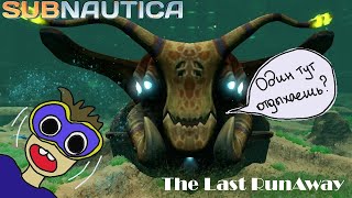 SUBNAUTICA / Морской император / Эмоциональный выпуск /Часть 10