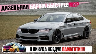 BMW G30 : Солярис бизнес-класса. Дизельный седан быстрее, чем M2??  | LCM