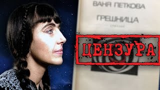 Ваня Петкова: Неудобната Поетеса