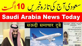 Saudi Arabia News Today Live Urdu Hindi 10/8/2020