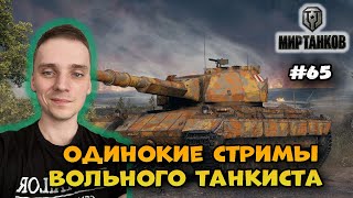 Боевые задачи и  кач► Мир Танков | World of Tanks  Стрим #65