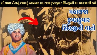 મહારાજા કૃષ્ણકુમારસિંહજીની વાતો | Maharaja Krishnakumarsinhji Story | Bhavnagar Maharaja