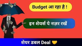 Budget आने वाला है ! इन शेयर्स पे नज़र रखे ? Shares For Investment 2024.