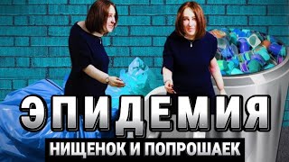 Вакцинируемся от НИЩЕНОК И ПОПРОШАЕК [Шкуры ЧСВ]