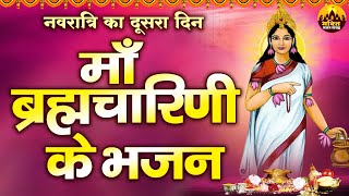 नवरात्रि का दूसरा दिन - माँ ब्रम्हचारिणी के भजन - Chaitra Navratri Bhajan 2024 -Superhit Mata Bhajan