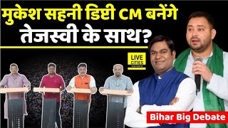 Bihar Big Debate : Tejashwi Yadav को CM बनाकर डिप्टी सीएम बनेंगे Mukesh Sahani... | Bihar News