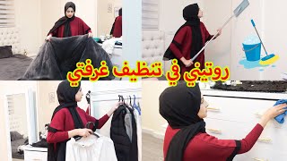 روتيني في تنظيف غرفتي🧼🧴عملت ديكور جديد 🌹