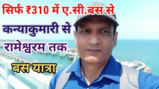 कन्याकुमारी से रामेश्वरम की बस यात्रा || Kanniyakumari to Rameshwaram Bus Journey || Vinay Chauhan||