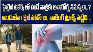 హైరైజ్ టవర్స్ లో ఉంటే ఆరోగ్య సమస్యలు వస్తాయా..! | Health Effects of Living In A High Rise | Baahuley