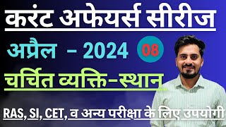 Rajasthan April Current Affairs 2024 || चर्चित व्यक्तित्व व स्थान करंट अफेयर्स अप्रैल - 2024 ||