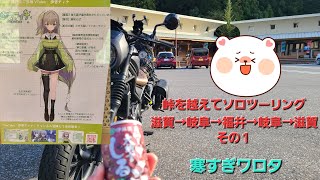 峠を越えてソロツーリング　滋賀→岐阜→福井→岐阜→滋賀　その１